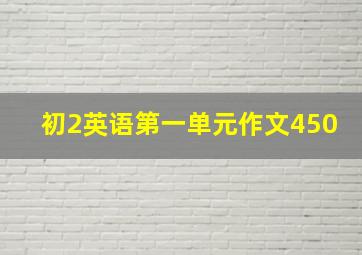 初2英语第一单元作文450