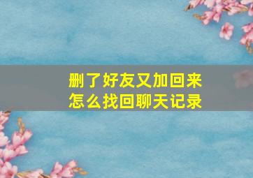 删了好友又加回来怎么找回聊天记录