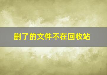 删了的文件不在回收站