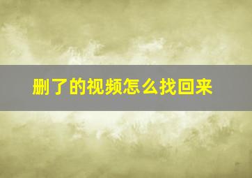 删了的视频怎么找回来