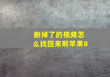 删掉了的视频怎么找回来啊苹果8