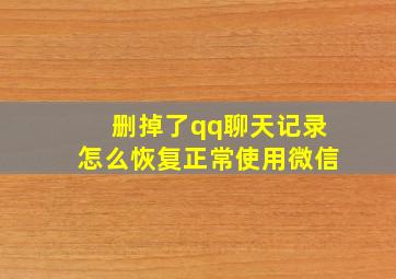 删掉了qq聊天记录怎么恢复正常使用微信