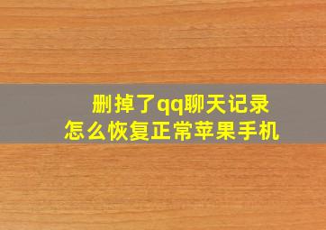 删掉了qq聊天记录怎么恢复正常苹果手机