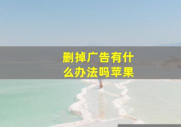 删掉广告有什么办法吗苹果