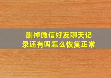 删掉微信好友聊天记录还有吗怎么恢复正常