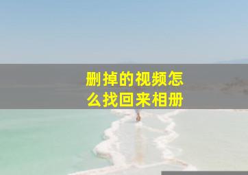 删掉的视频怎么找回来相册