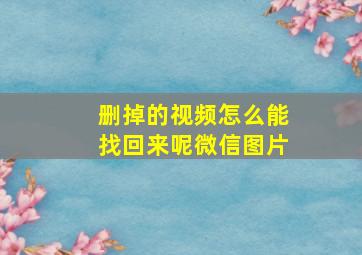 删掉的视频怎么能找回来呢微信图片