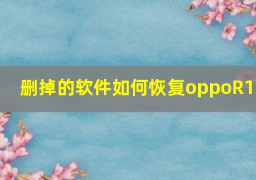 删掉的软件如何恢复oppoR11