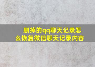 删掉的qq聊天记录怎么恢复微信聊天记录内容