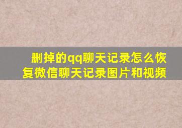 删掉的qq聊天记录怎么恢复微信聊天记录图片和视频