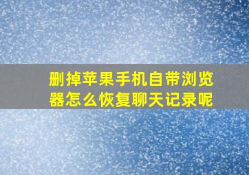 删掉苹果手机自带浏览器怎么恢复聊天记录呢