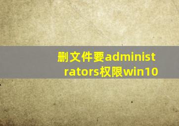 删文件要administrators权限win10