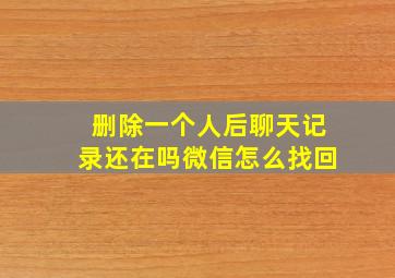 删除一个人后聊天记录还在吗微信怎么找回