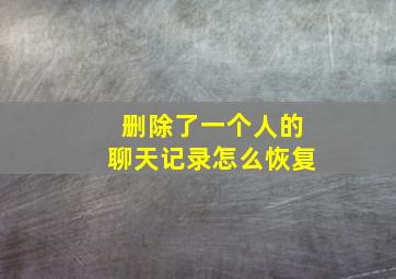 删除了一个人的聊天记录怎么恢复