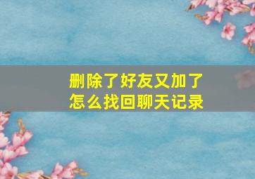 删除了好友又加了怎么找回聊天记录