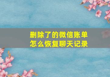 删除了的微信账单怎么恢复聊天记录