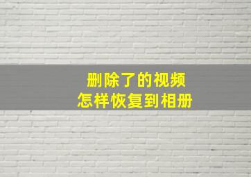 删除了的视频怎样恢复到相册