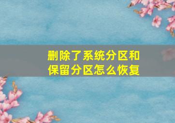 删除了系统分区和保留分区怎么恢复