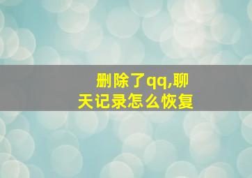 删除了qq,聊天记录怎么恢复