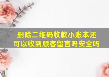 删除二维码收款小账本还可以收到顾客留言吗安全吗