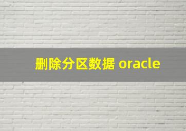 删除分区数据 oracle