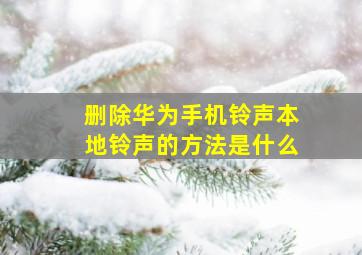 删除华为手机铃声本地铃声的方法是什么