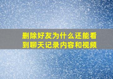 删除好友为什么还能看到聊天记录内容和视频