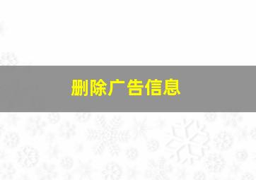 删除广告信息