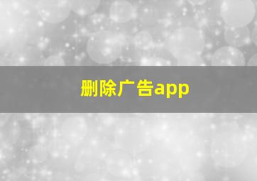 删除广告app