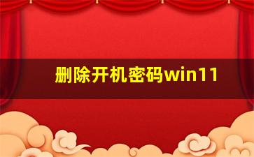 删除开机密码win11