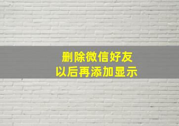 删除微信好友以后再添加显示