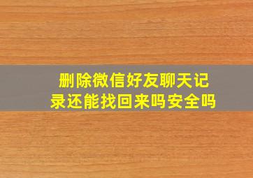 删除微信好友聊天记录还能找回来吗安全吗