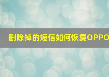 删除掉的短信如何恢复OPPO