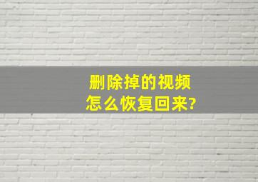 删除掉的视频怎么恢复回来?