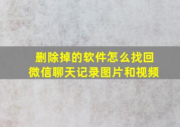 删除掉的软件怎么找回微信聊天记录图片和视频