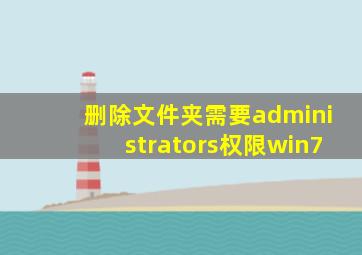 删除文件夹需要administrators权限win7