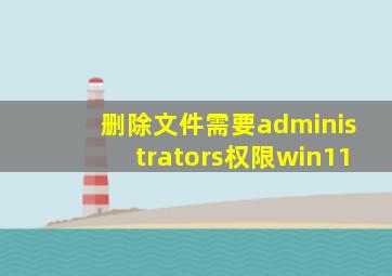 删除文件需要administrators权限win11