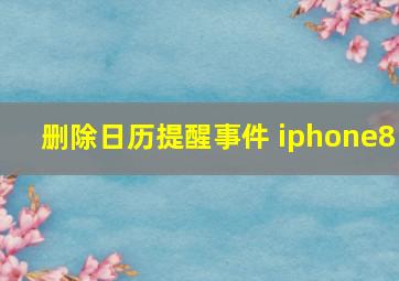 删除日历提醒事件 iphone8