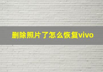 删除照片了怎么恢复vivo