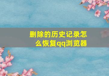 删除的历史记录怎么恢复qq浏览器