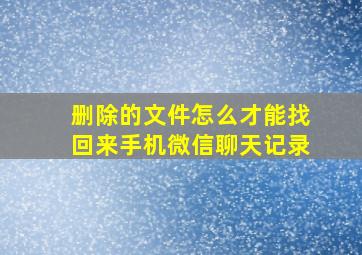 删除的文件怎么才能找回来手机微信聊天记录