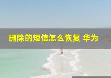 删除的短信怎么恢复 华为