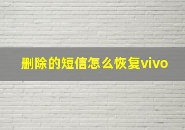 删除的短信怎么恢复vivo