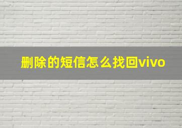 删除的短信怎么找回vivo