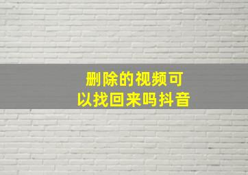 删除的视频可以找回来吗抖音