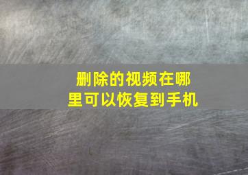 删除的视频在哪里可以恢复到手机