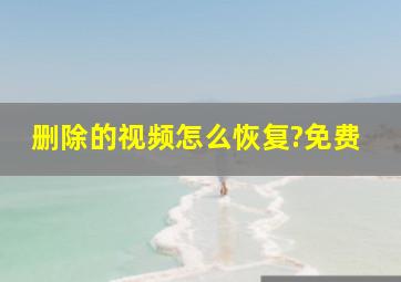 删除的视频怎么恢复?免费