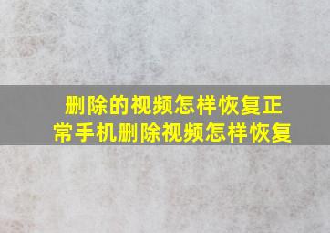 删除的视频怎样恢复正常手机删除视频怎样恢复