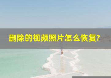 删除的视频照片怎么恢复?