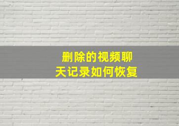 删除的视频聊天记录如何恢复